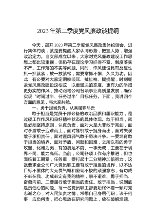 2023年第二季度党风廉政谈提纲