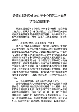分管农业副区长2023年中心组第二次专题学习会发言材料