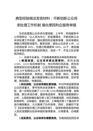 典型经验做法发言材料：不断创新公众诉求处理工作机制强化便民利企服务举措