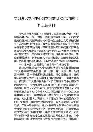 党组理论学习中心组学习贯彻XX大精神工作总结材料