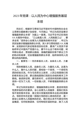 2023年党课：以人民为中心增强服务基层本领