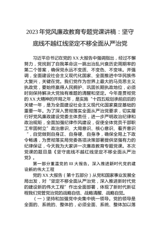 2023年党风廉政教育专题党课讲稿：坚守底线不越红线坚定不移全面从严治党