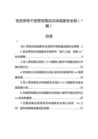 党员领导干部贯彻落实总体国家安全观（7篇）