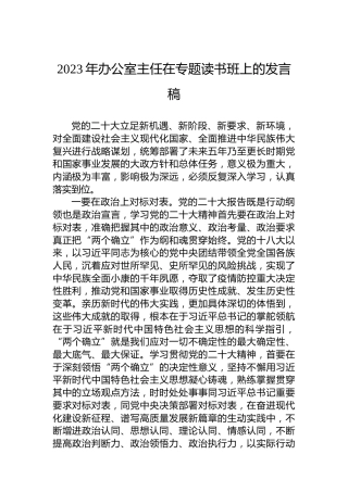 2023年办公室主任在专题读书班上的发言稿