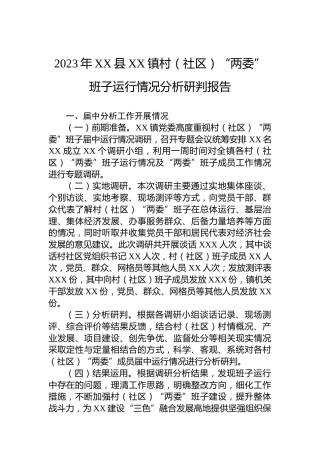 2023年XX县XX镇村（社区）“两委”班子运行情况分析研判报告