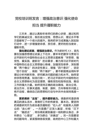 党校培训班发言：增强政治意识强化使命担当提升履职能力