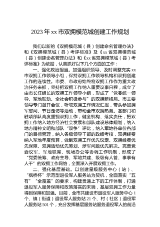 2023年xx市双拥模范城创建工作规划