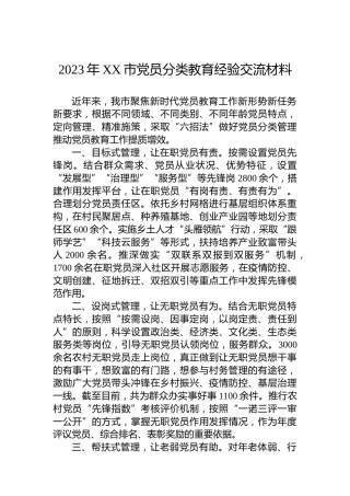 2023年XX市党员分类教育经验交流材料