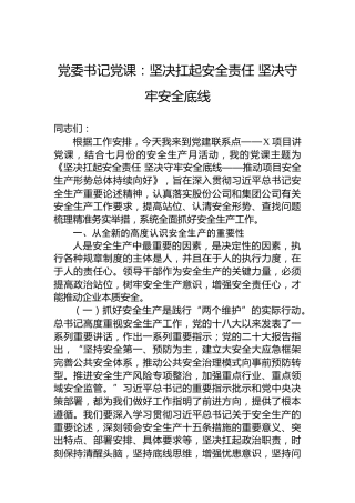 党委书记党课：坚决扛起安全责任坚决守牢安全底线