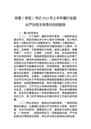 党委（党组）书记2023年上半年履行全面从严治党主体责任总结报告