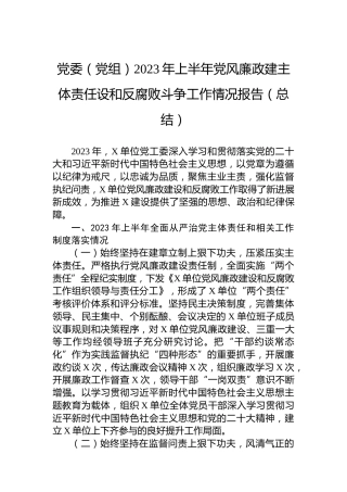 党委（党组）2023年上半年党风廉政建主体责任设和反腐败斗争工作情况报告（总结）