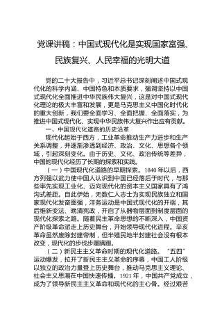 党课讲稿：中国式现代化是实现国家富强、民族复兴、人民幸福的光明大道