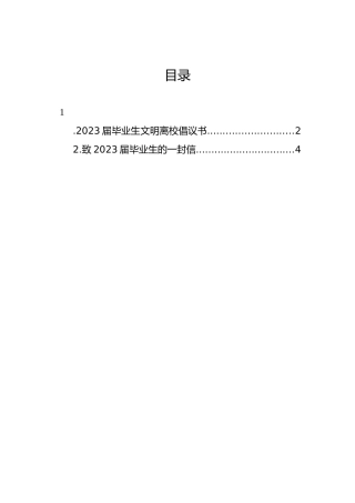 2023届毕业生文明离校倡议书
