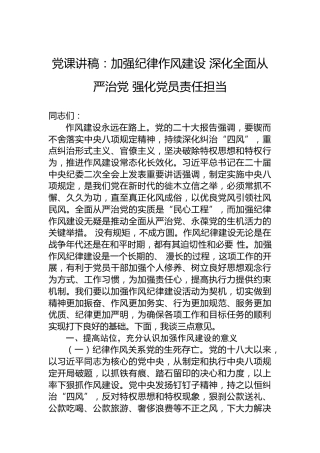 党课讲稿：加强纪律作风建设深化全面从严治党强化党员责任担当