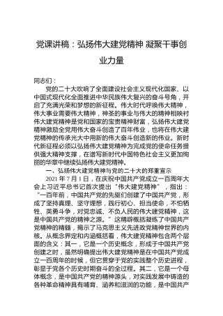党课讲稿：弘扬伟大建党精神凝聚干事创业力量