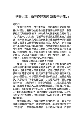 党课讲稿：涵养良好家风凝聚奋进伟力