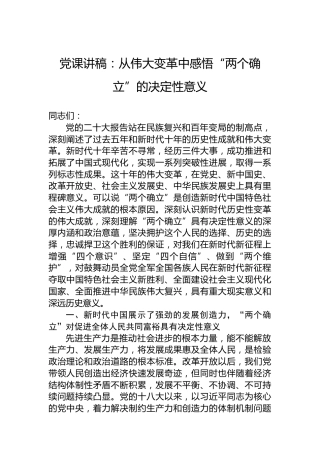 党课讲稿：从伟大变革中感悟“两个确立”的决定性意义