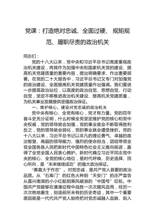 党课：打造绝对忠诚、全面过硬、规矩规范、履职尽责的政治机关