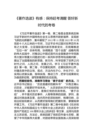 《著作选读》有感：保持赶考清醒答好新时代的考卷