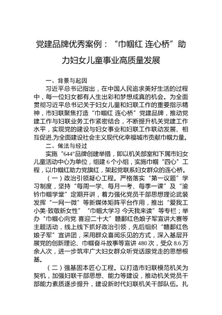 党建品牌优秀案例：“巾帼红连心桥”助力妇女儿童事业高质量发展