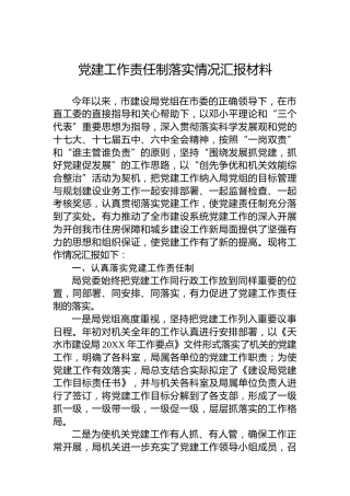 党建工作责任制落实情况汇报材料
