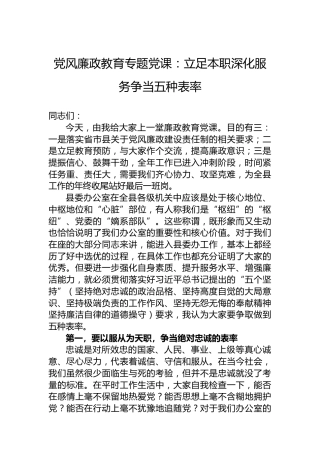 党风廉政教育专题党课：立足本职深化服务争当五种表率