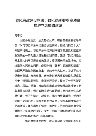 党风廉政建设党课：强化党建引领高质量推进党风廉政建设
