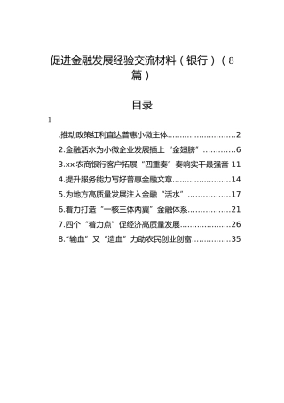 促进金融发展经验交流材料（银行）（8篇）