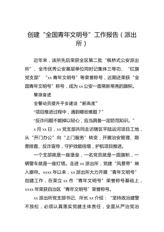 创建“全国青年文明号”工作报告（派出所）