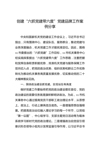 创建“六抓党建带六度”党建品牌工作案例分享
