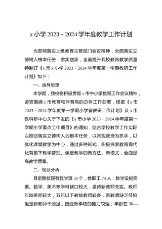 x小学2023－2024学年度教学工作计划