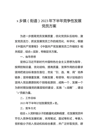 x乡镇（街道）2023年下半年竞争性发展党员方案