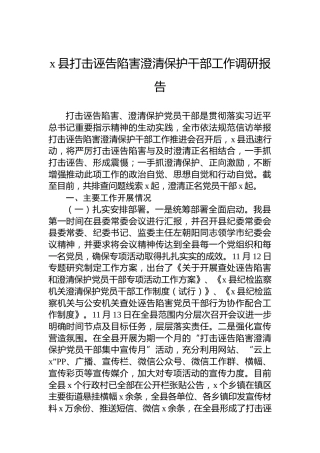 x县打击诬告陷害澄清保护干部工作调研报告