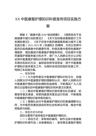 XX中医康复护理知识科普宣传项目实施方案