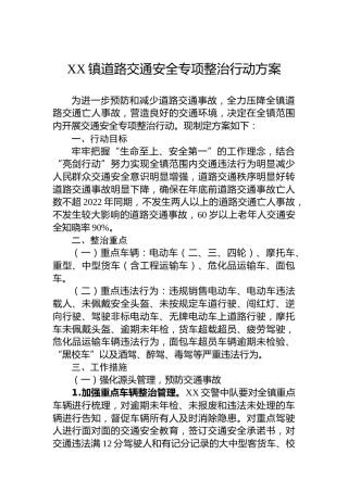 XX镇道路交通安全专项整治行动方案
