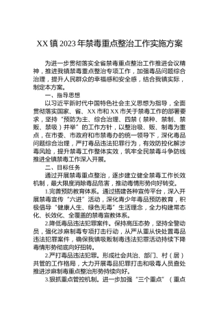 XX镇2023年禁毒重点整治工作实施方案