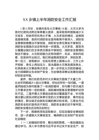 XX乡镇上半年消防安全工作汇报