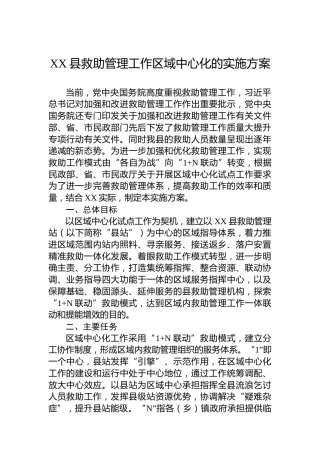 XX县救助管理工作区域中心化的实施方案