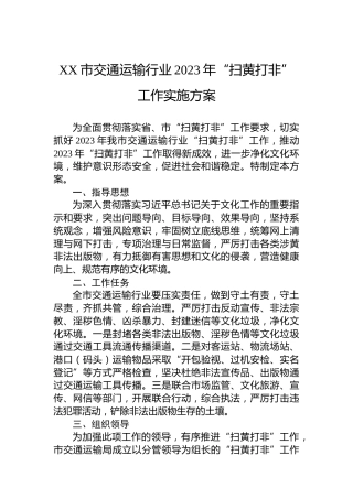 XX市交通运输行业2023年“扫黄打非”工作实施方案