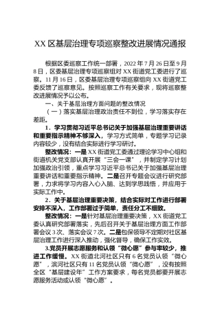 XX区基层治理专项巡察整改进展情况通报（2023年）