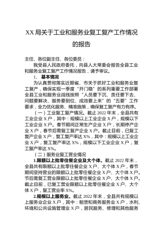XX局关于工业和服务业复工复产工作情况的报告