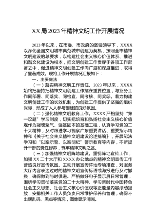XX局2023年精神文明工作开展情况
