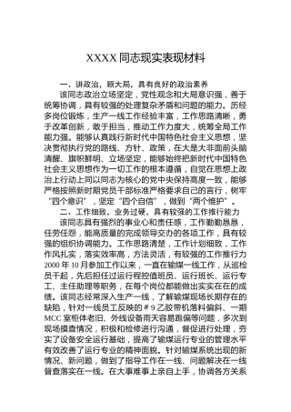 XXXX同志现实表现材料