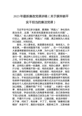 2023年最新廉政党课讲稿（关于摒弃躺平实干担当的廉洁党课）