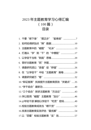 2023年主题教育学习心得汇编(100篇)（20230723-0808）