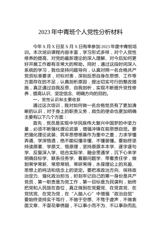 2023年中青班个人党性分析材料