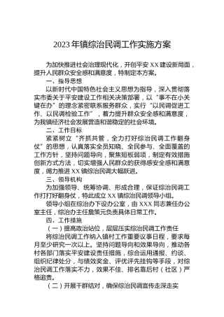 2023年镇综治民调工作实施方案