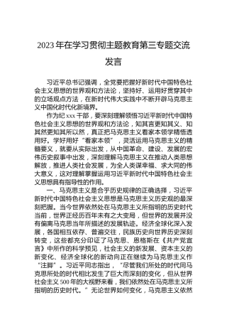 2023年在学习贯彻主题教育第三专题交流发言