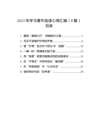 2023年学习著作选读心得汇编（8篇）