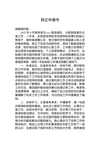 2023年选调生转正申请书
